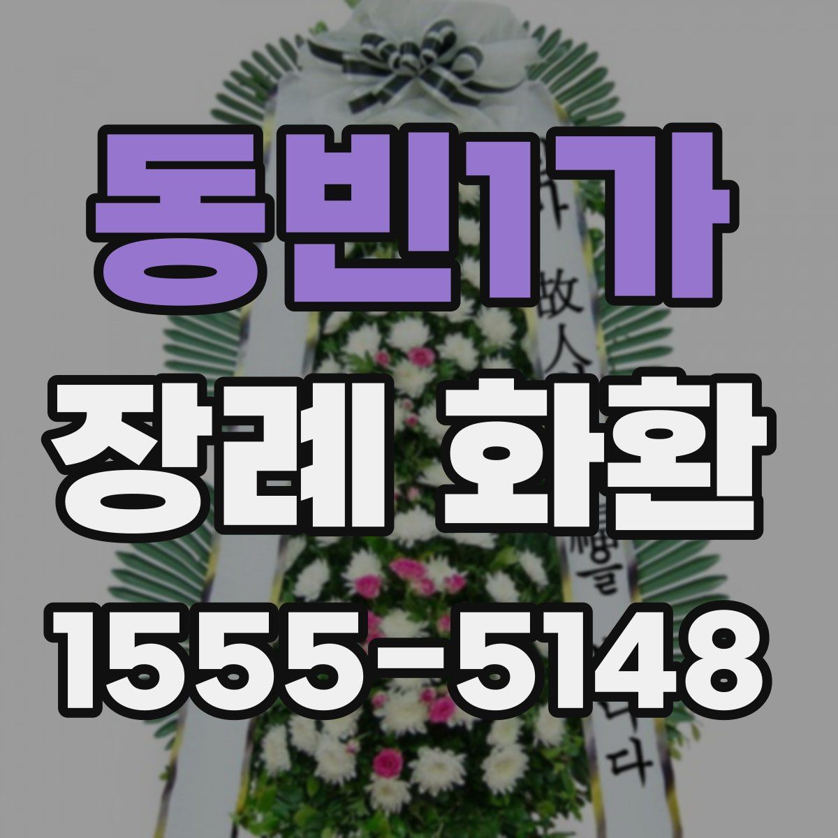 동빈1가 장례 화환