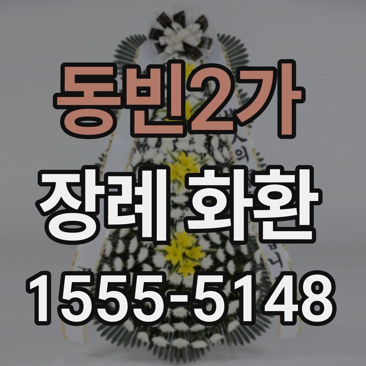 동빈2가 장례 화환