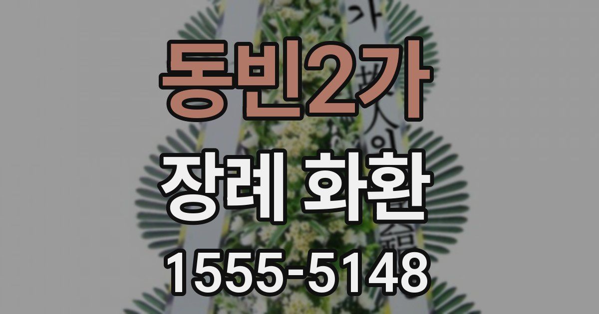 동빈2가 장례 화환
