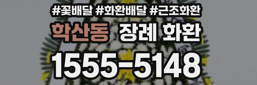 학산동 장례 화환