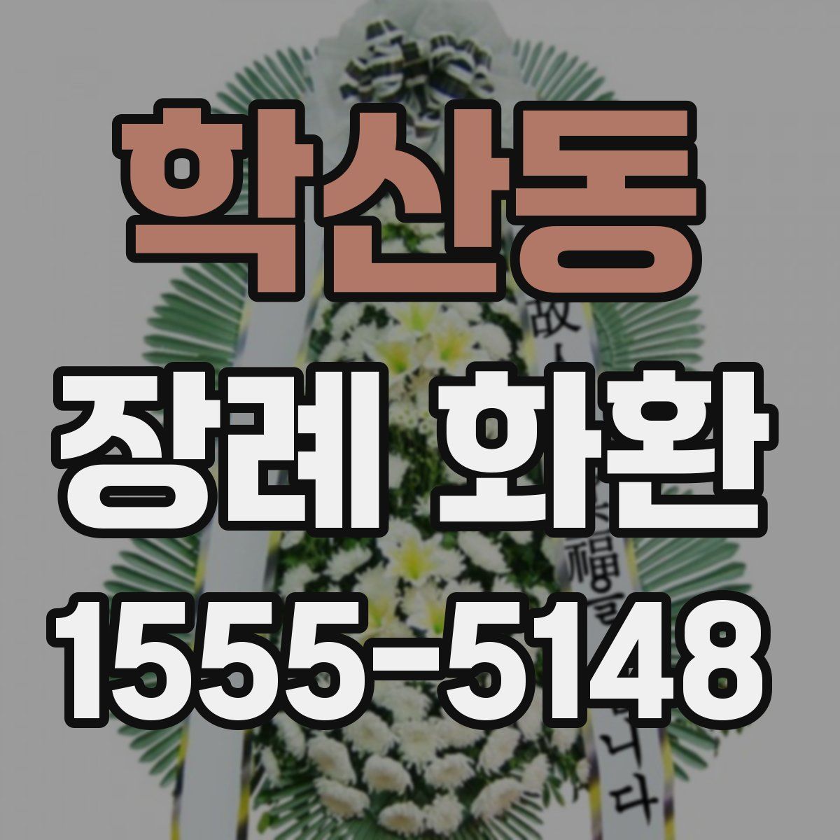 학산동 장례 화환