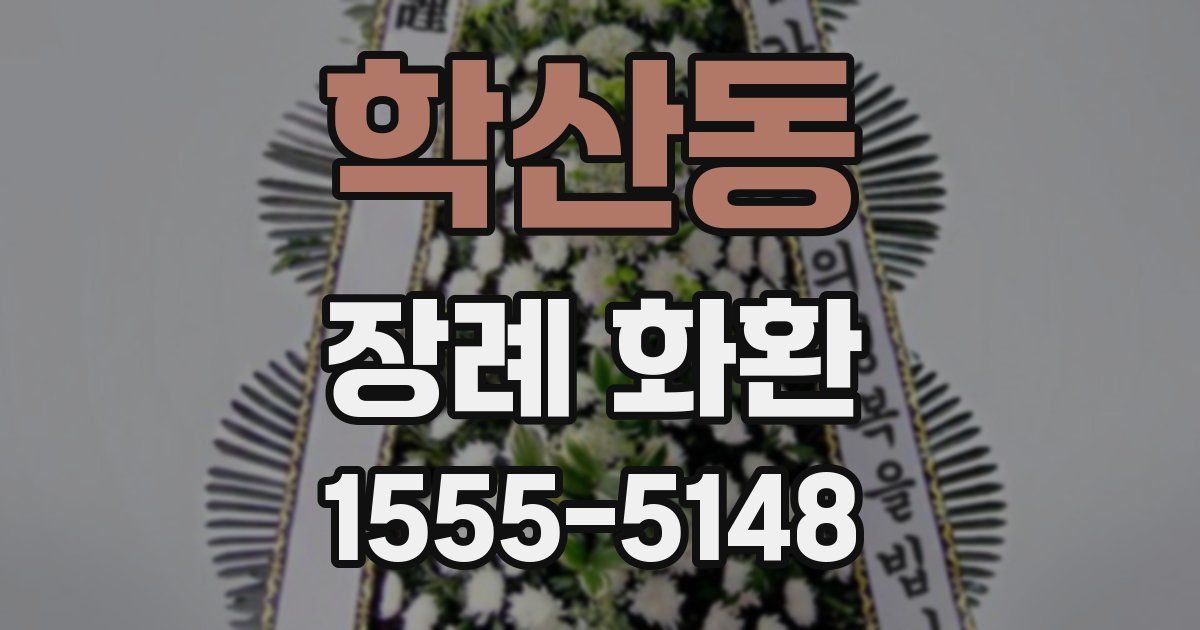 학산동 장례 화환