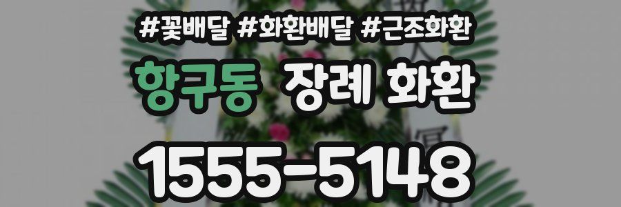 항구동 장례 화환