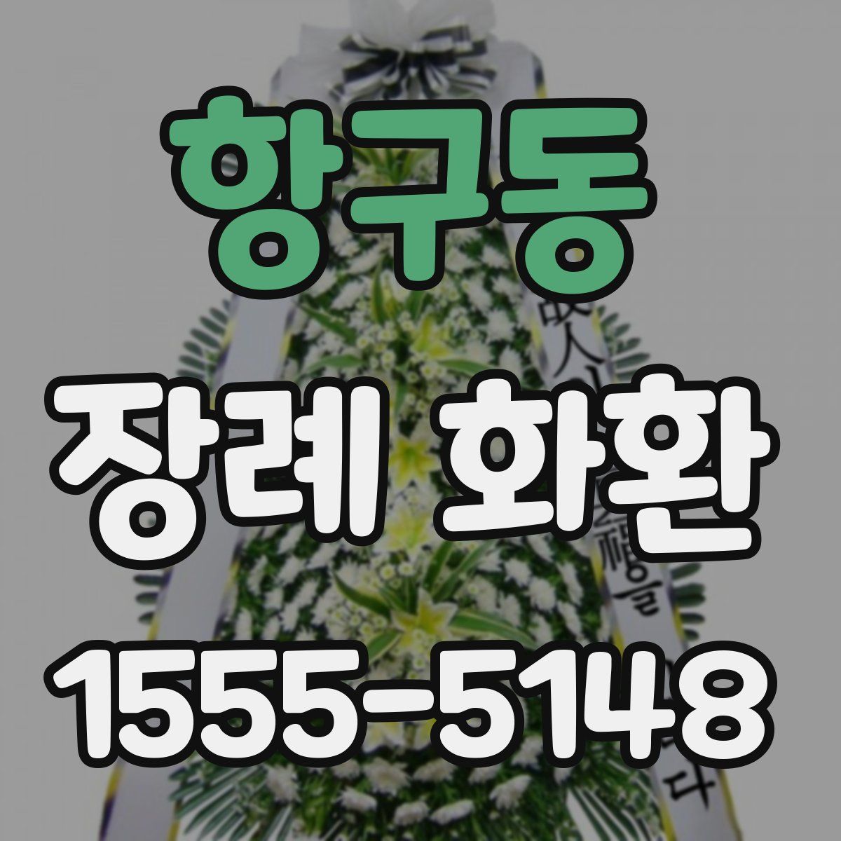 항구동 장례 화환