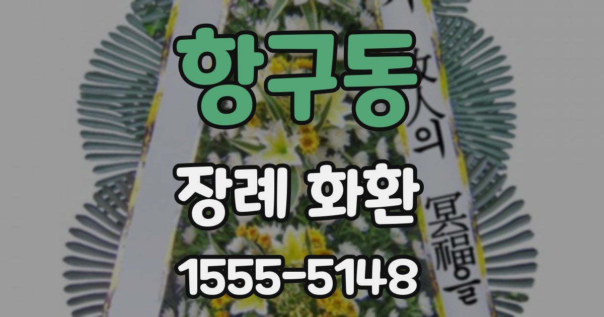 항구동 장례 화환