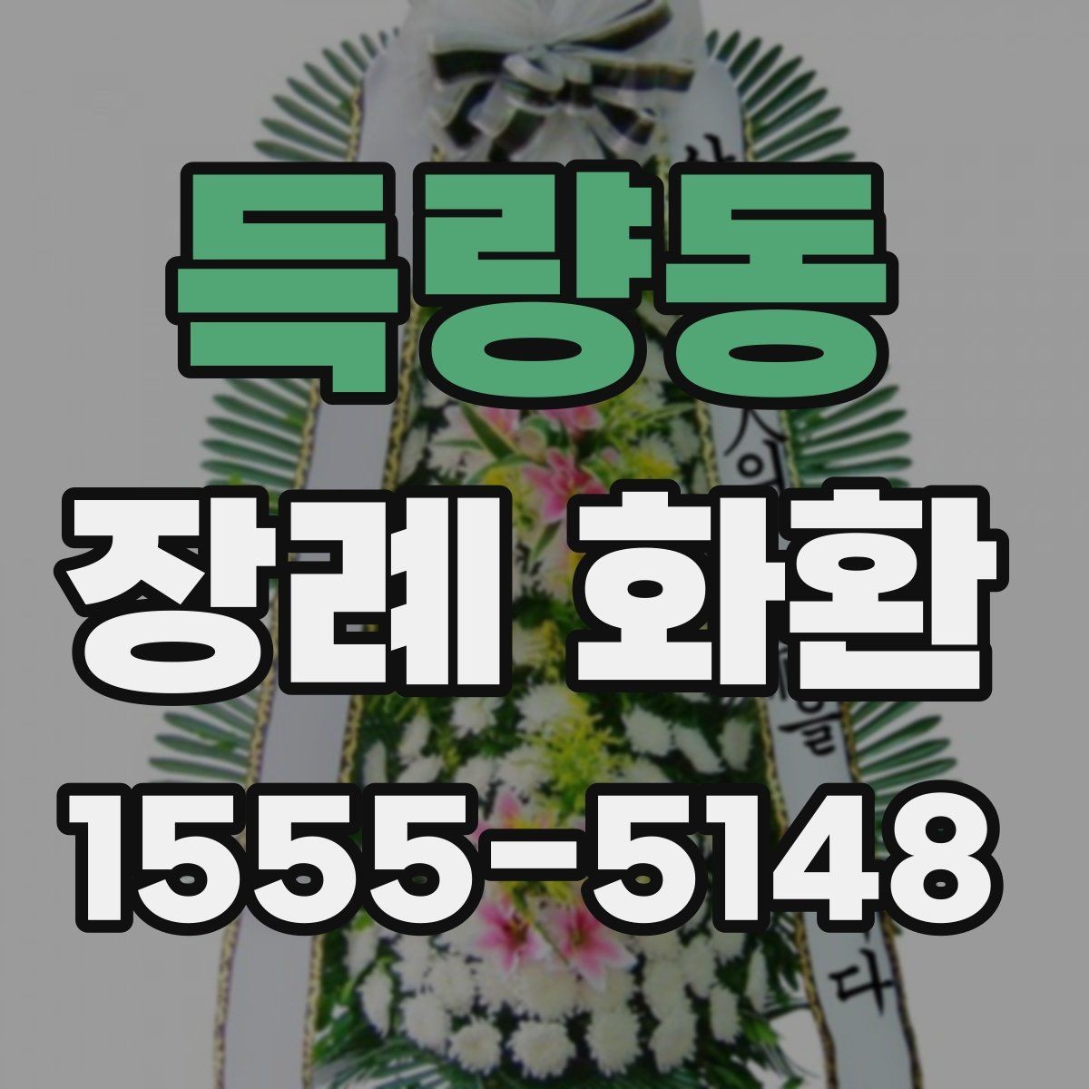 득량동 장례 화환 받는 장소별 준비 사항