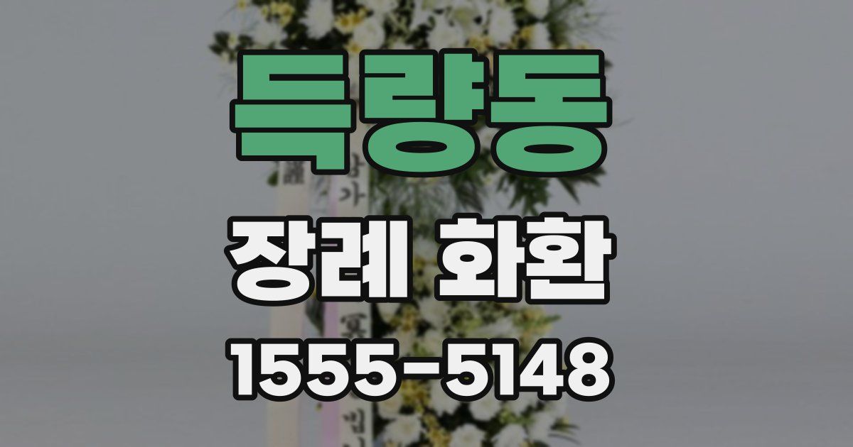 득량동 장례 화환