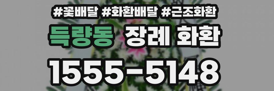 득량동 장례 화환