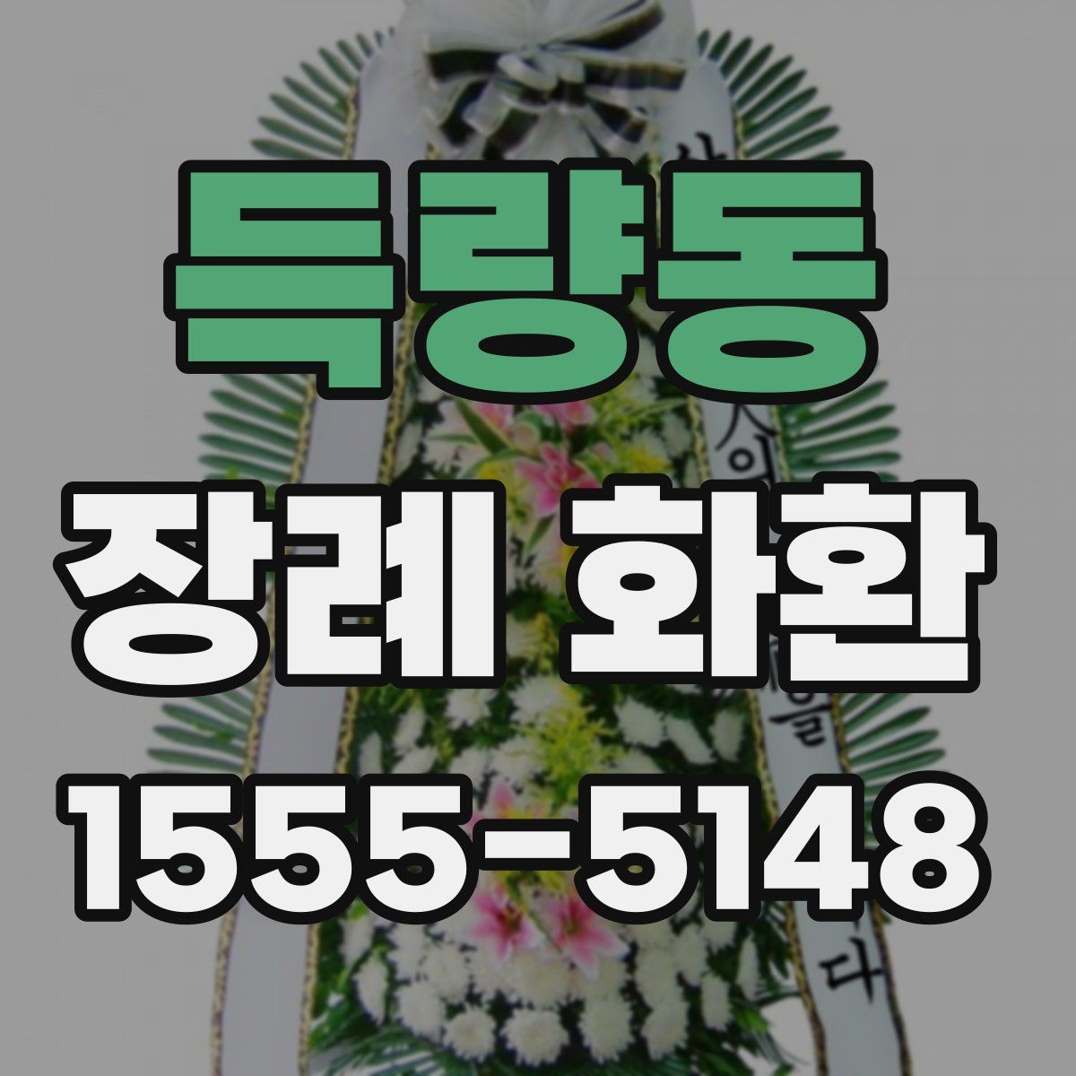 득량동 장례 화환