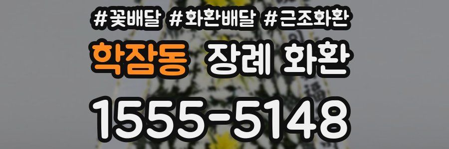 학잠동 장례 화환