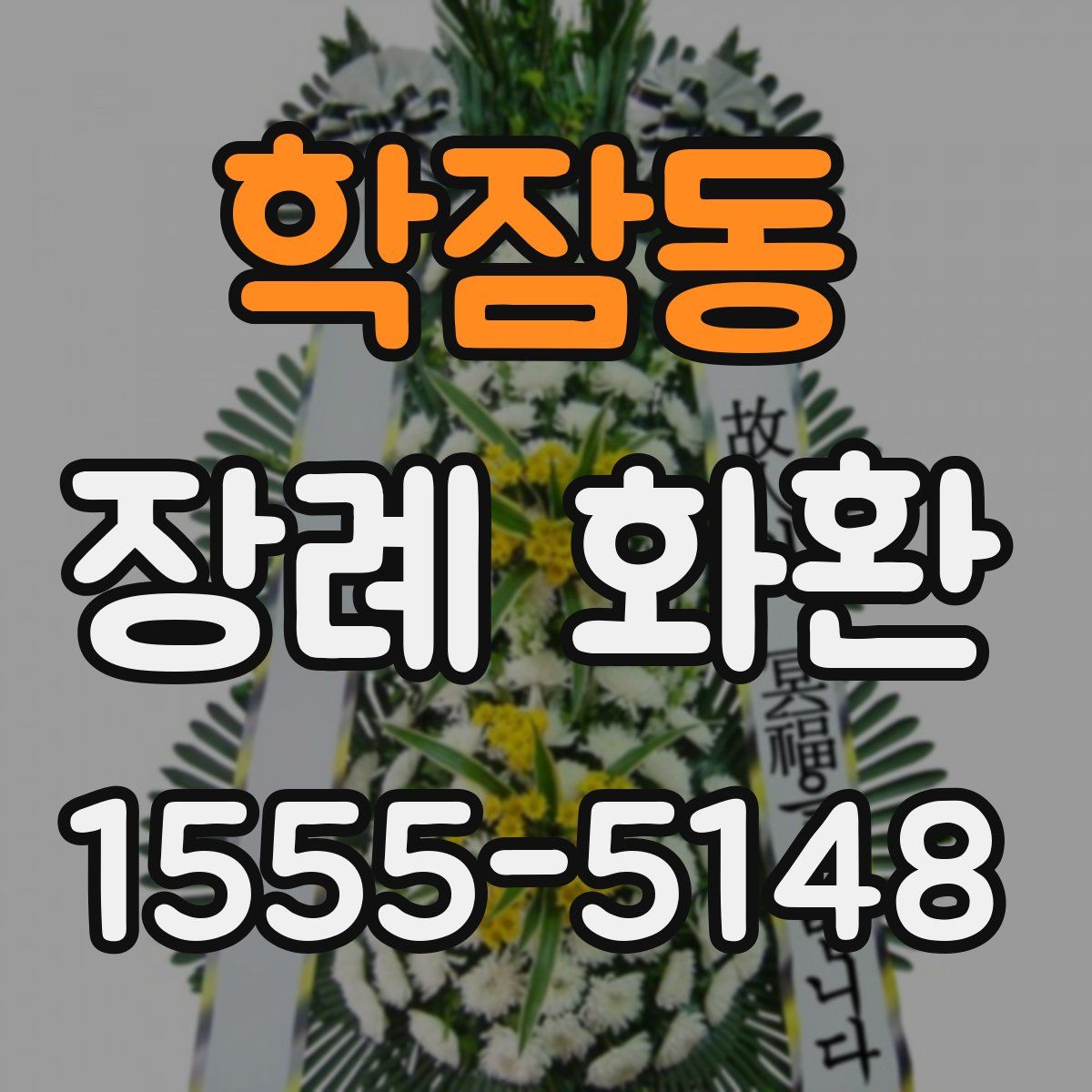 학잠동 장례 화환