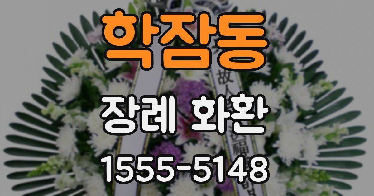 학잠동 장례 화환