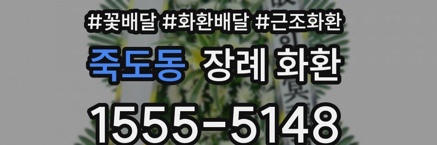 죽도동 장례 화환