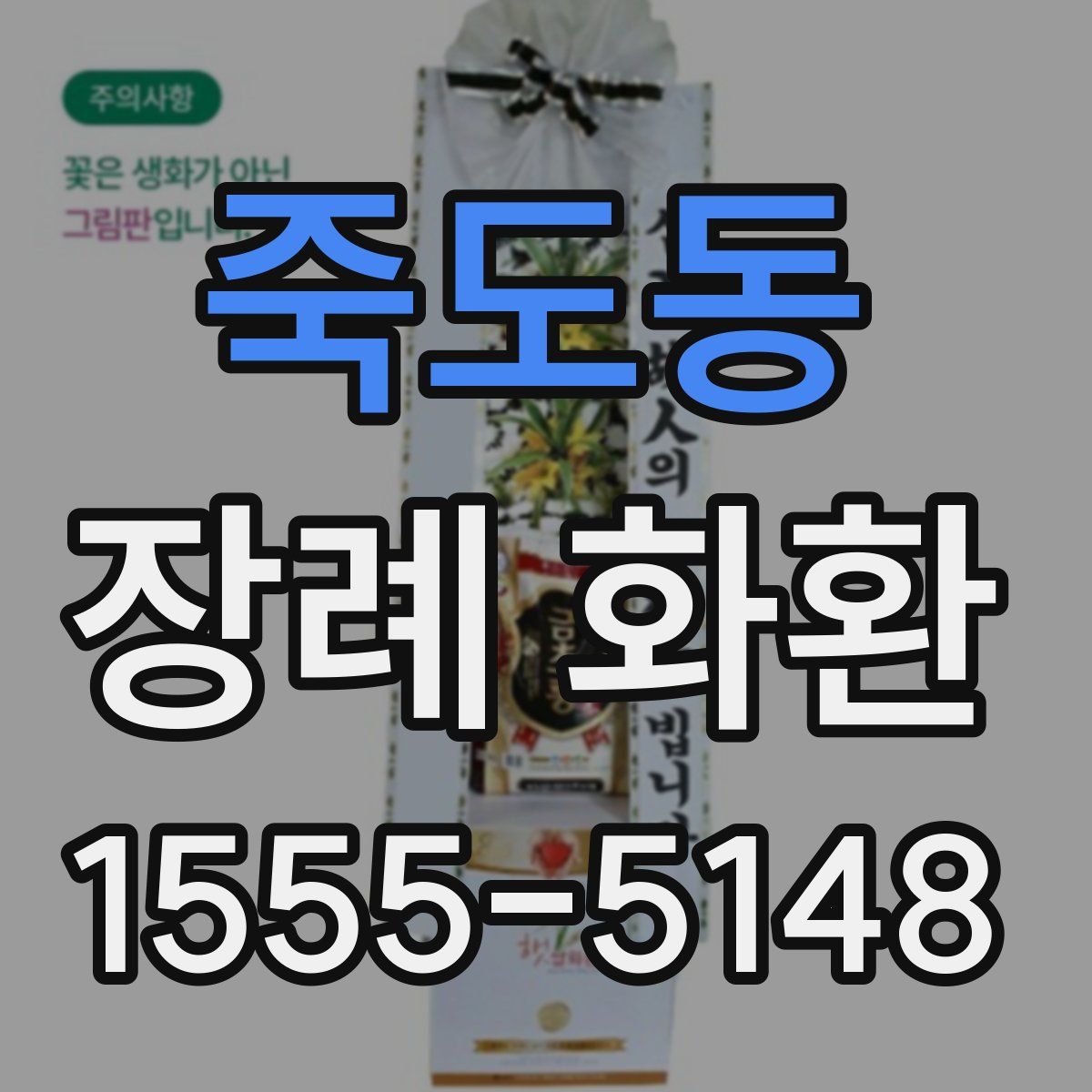 죽도동 장례 화환