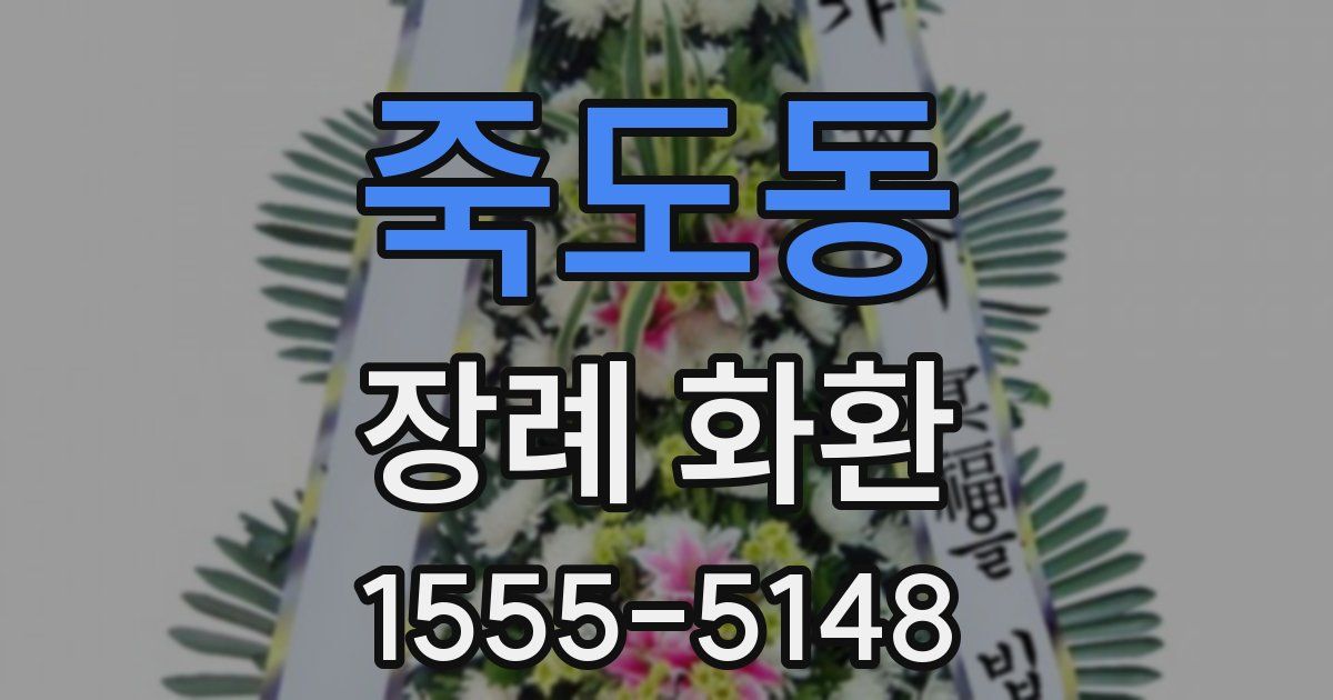 죽도동 장례 화환