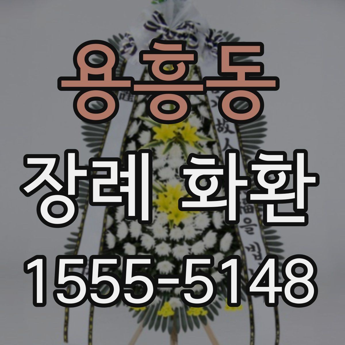 용흥동 장례 화환 주문 시간대별 처리 방식