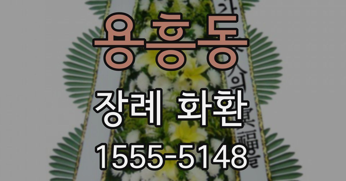 용흥동 장례 화환