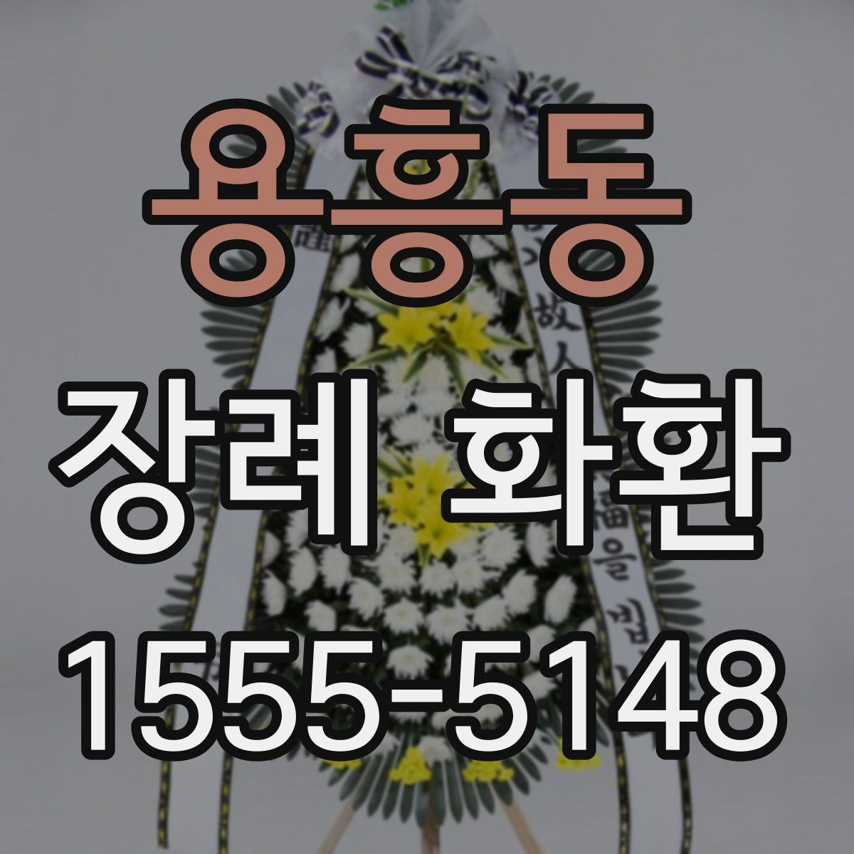 용흥동 장례 화환