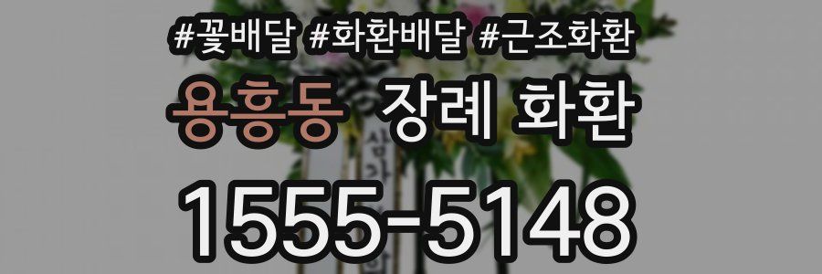 용흥동 장례 화환