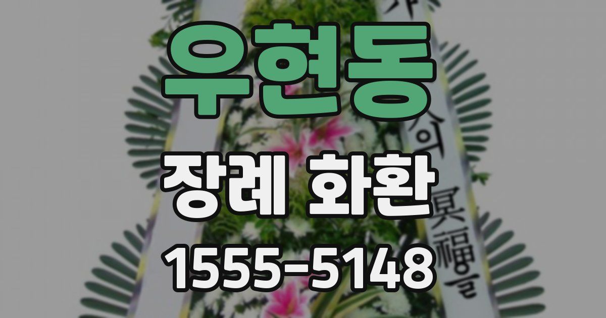 우현동 장례 화환
