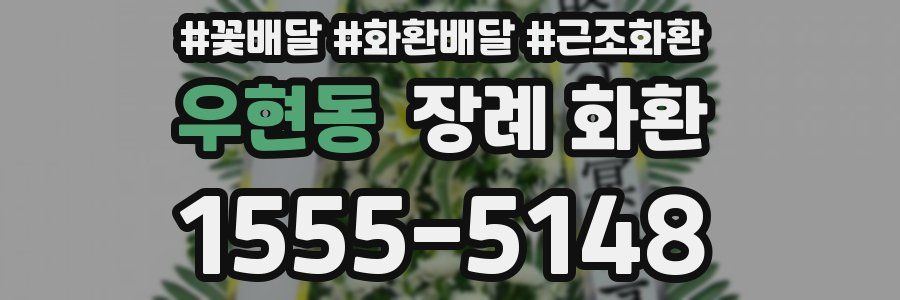 우현동 장례 화환