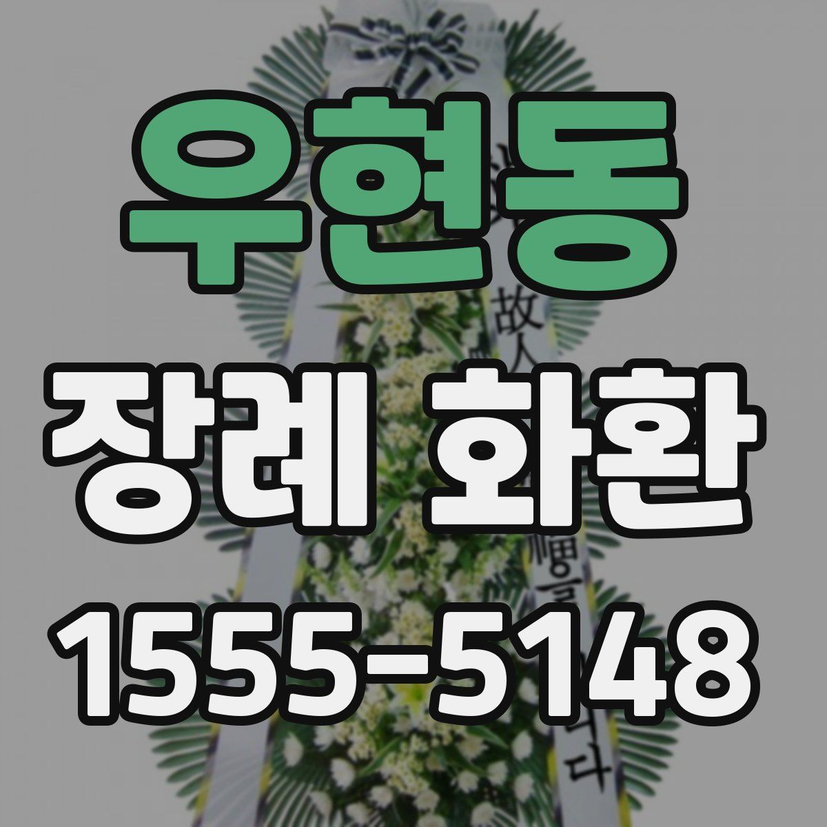 우현동 장례 화환