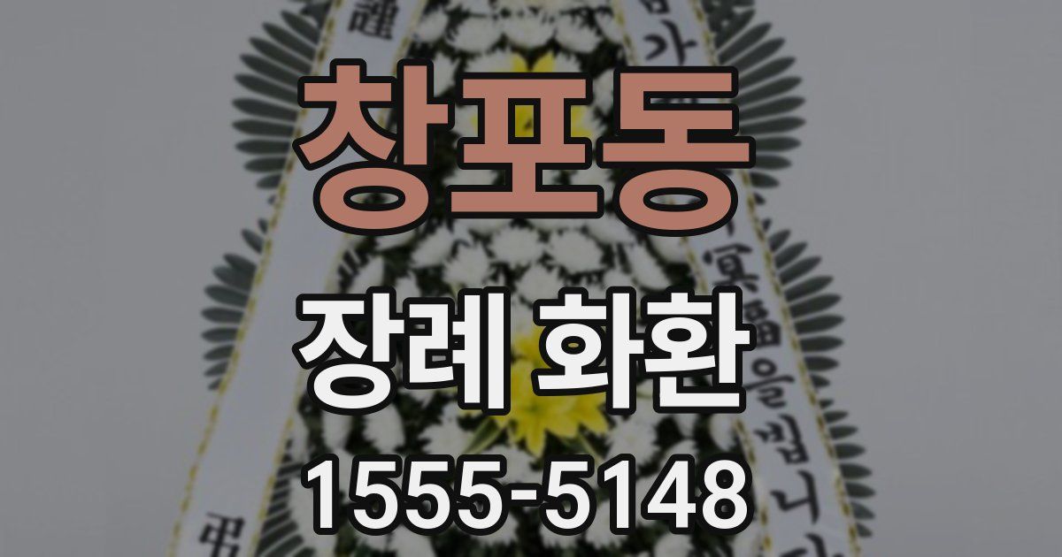 창포동 장례 화환