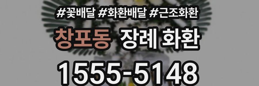 창포동 장례 화환