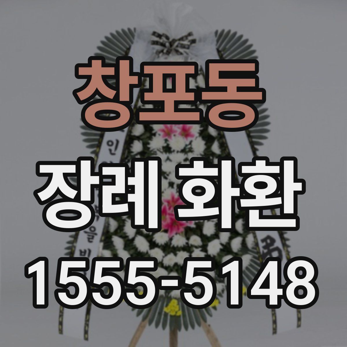 창포동 장례 화환