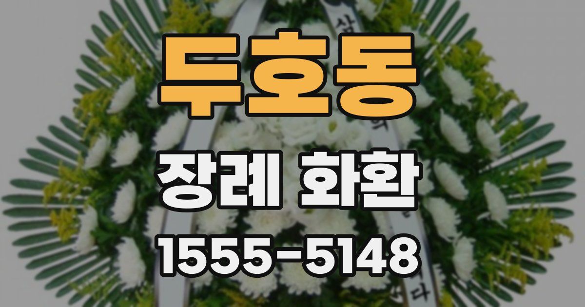 두호동 장례 화환
