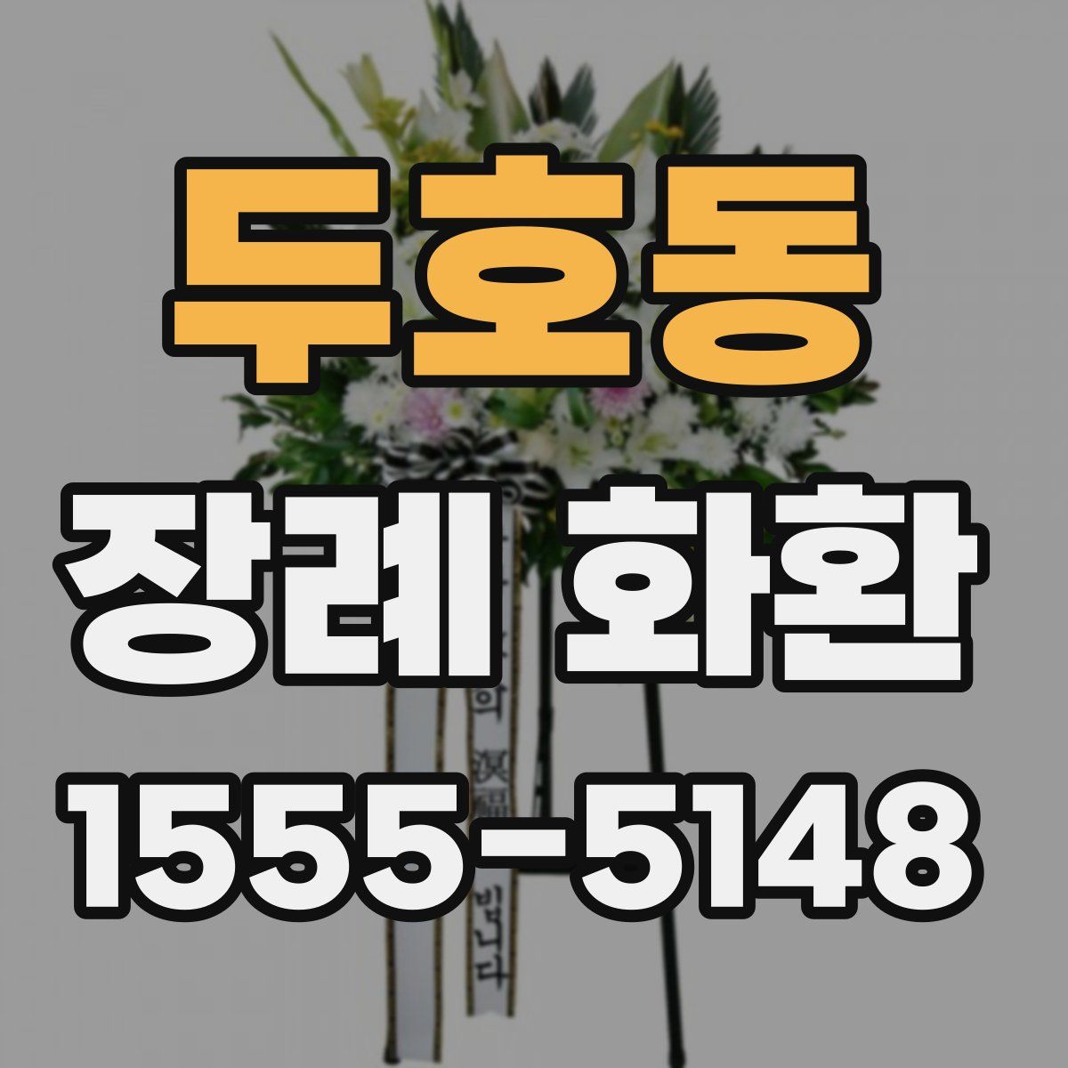 두호동 장례 화환