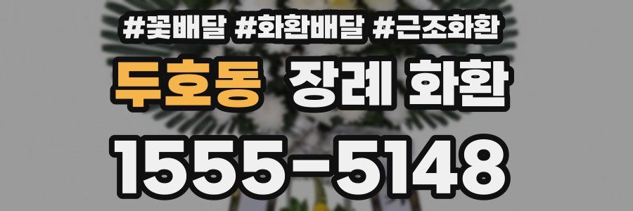 두호동 장례 화환