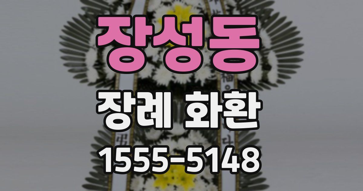 장성동 장례 화환