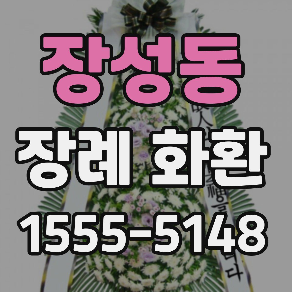 장성동 장례 화환