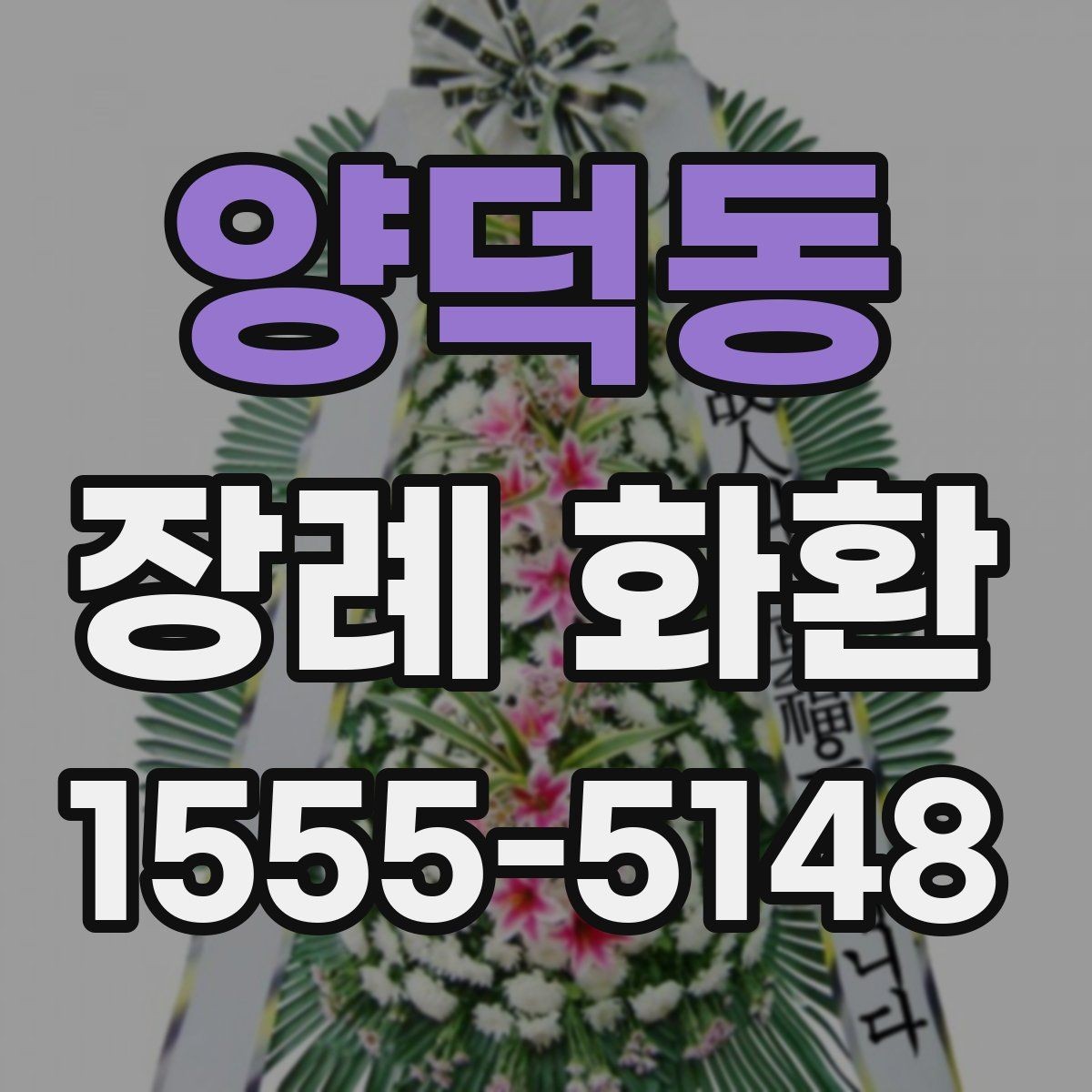 양덕동 장례 화환 보내는 시간은 언제가 좋을까