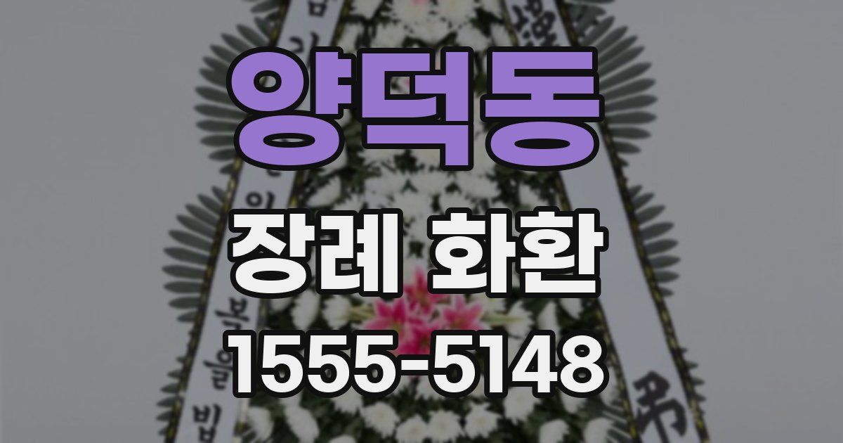 양덕동 장례 화환