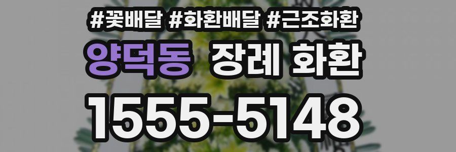 양덕동 장례 화환