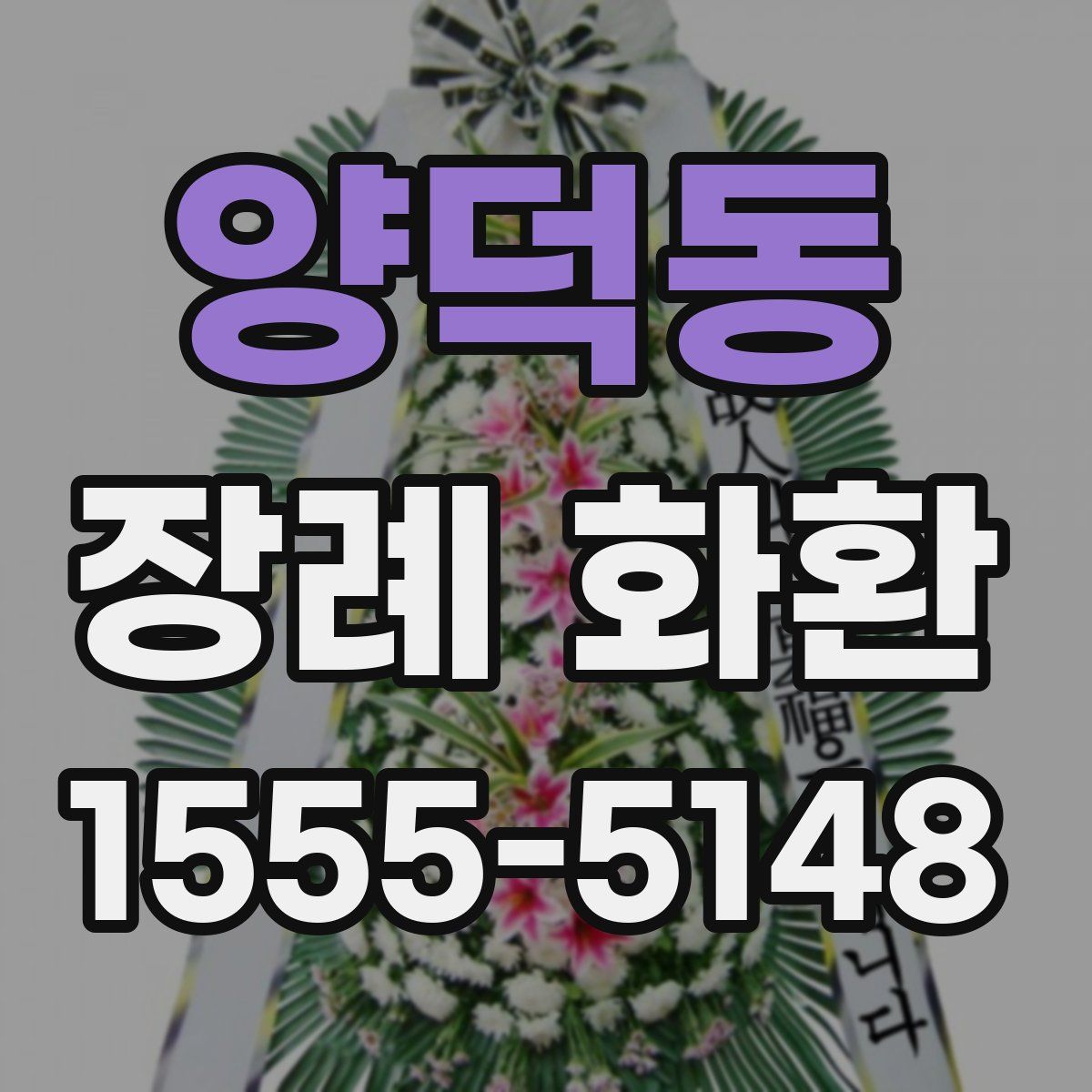 양덕동 장례 화환
