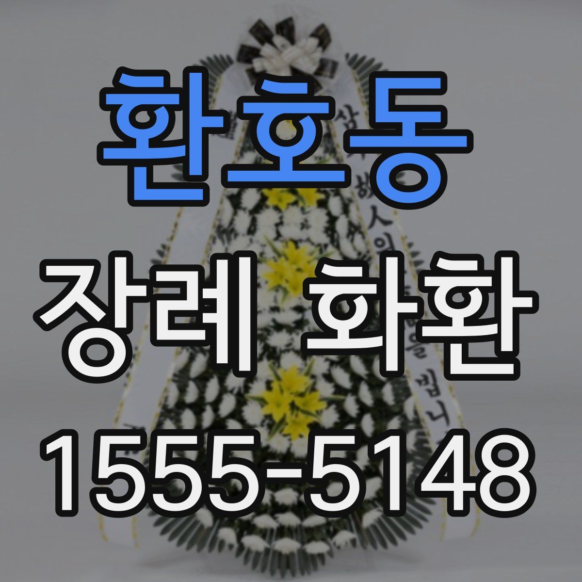 환호동 장례 화환