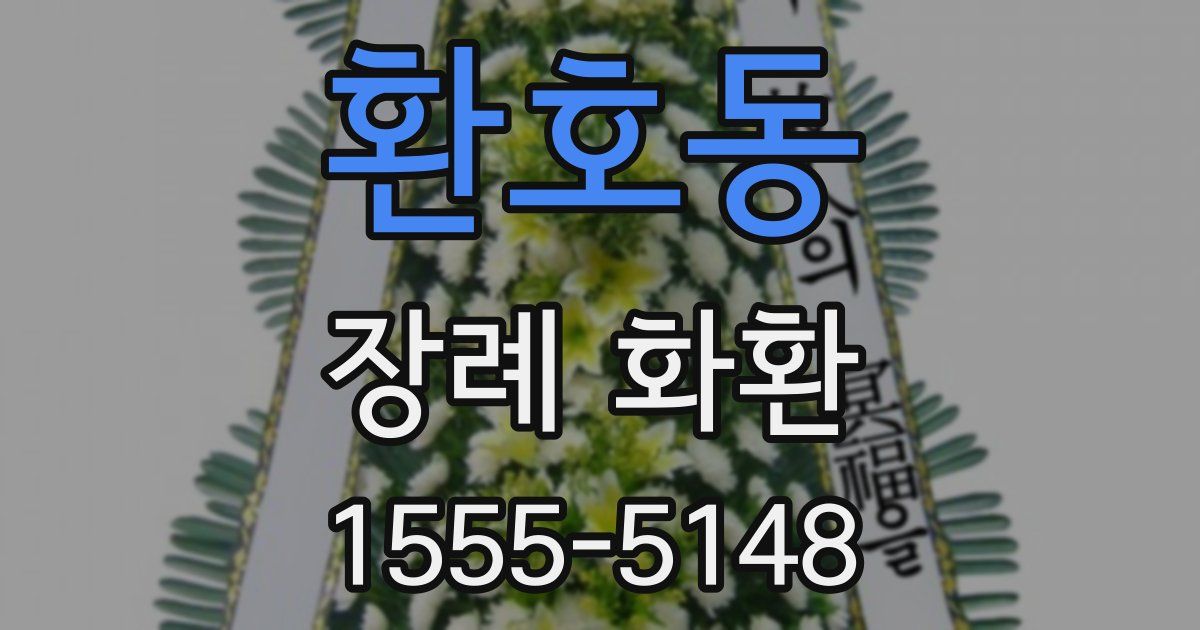 환호동 장례 화환