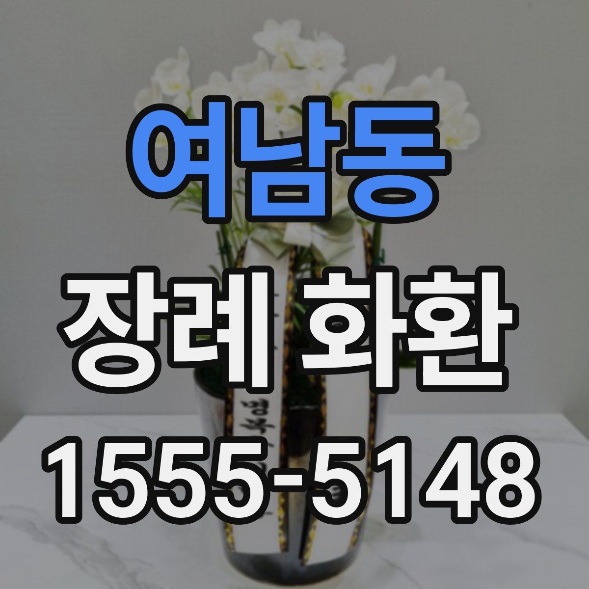 여남동 장례 화환