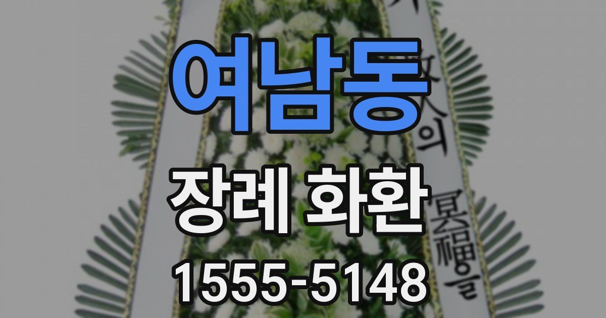 여남동 장례 화환