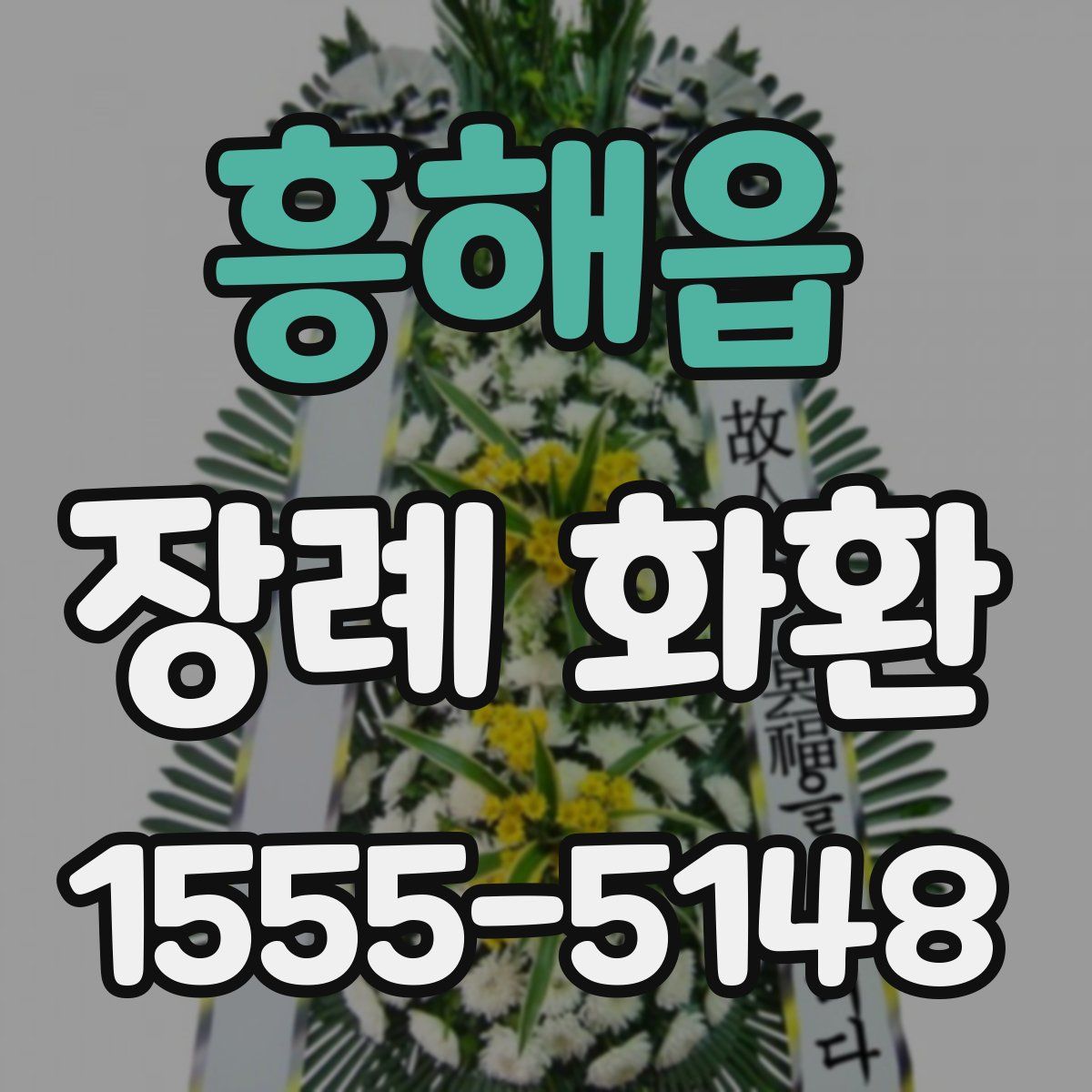 흥해읍 장례 화환