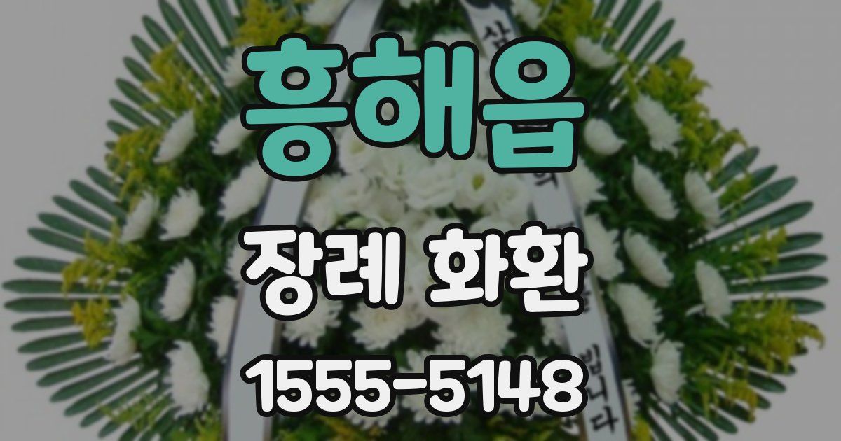흥해읍 장례 화환