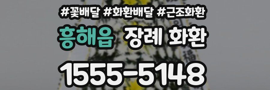 흥해읍 장례 화환
