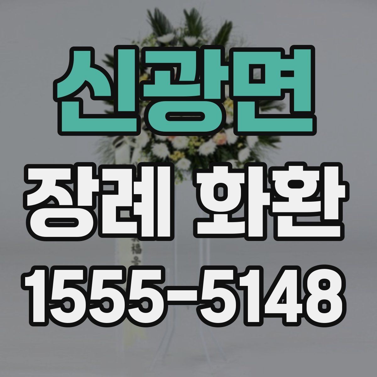 신광면 장례 화환 색상과 디자인 고르는 법