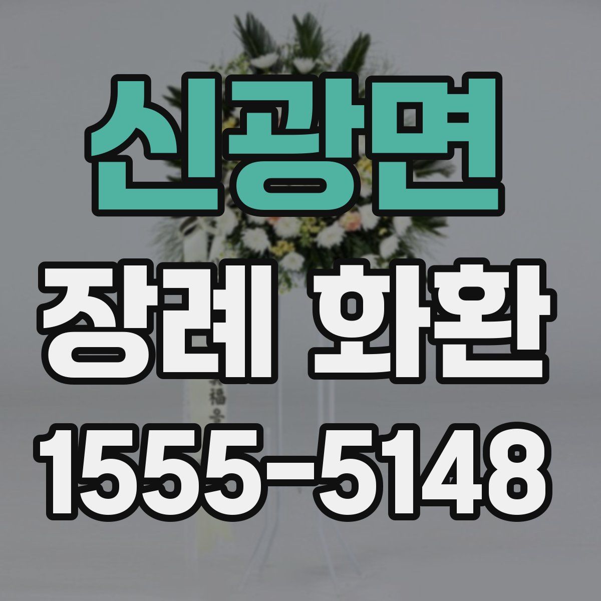 신광면 장례 화환
