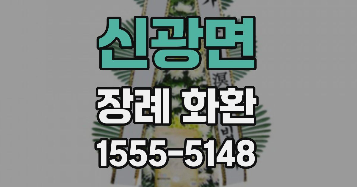 신광면 장례 화환