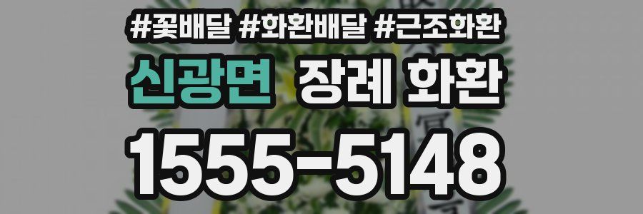 신광면 장례 화환