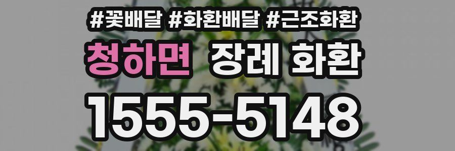 청하면 장례 화환